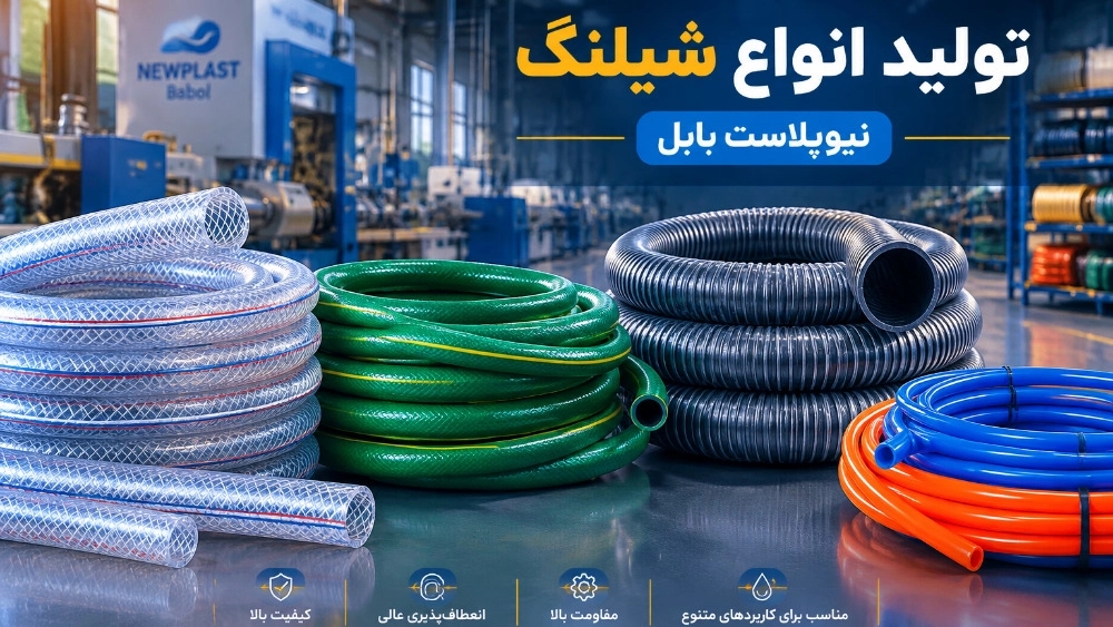 تولید و پخش شیلنگ سایز ۹ پرچمی با استحکام فوق‌ العاده در بابل