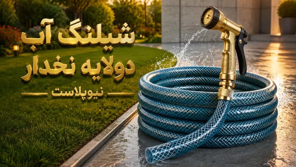 خرید شیلنگ آب دو لایه نخدار ضد جلبک و مقاوم در برابر فشار