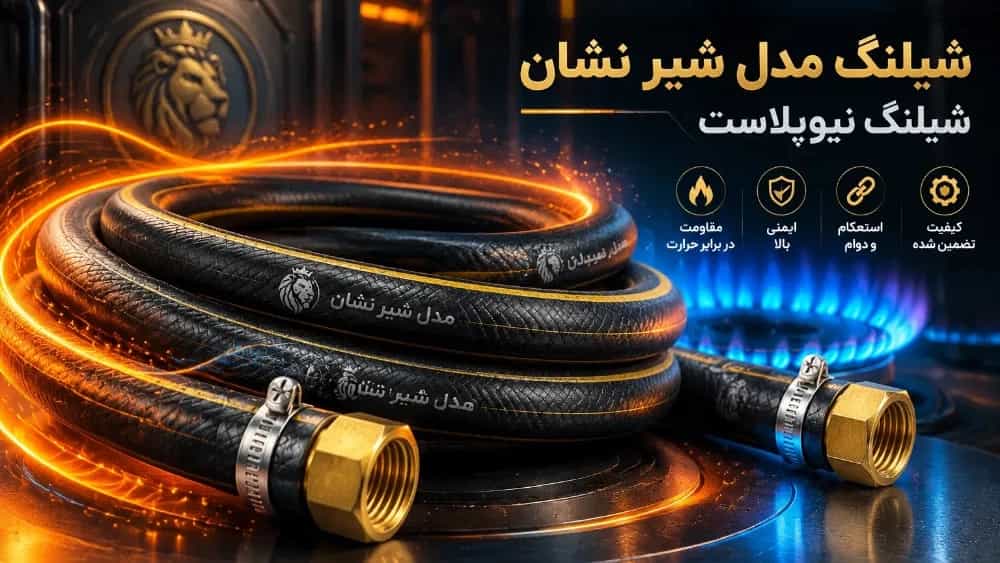 شیلنگ مدل شیر نشان با مقاومت حرارتی عالی برای سیستم های گاز