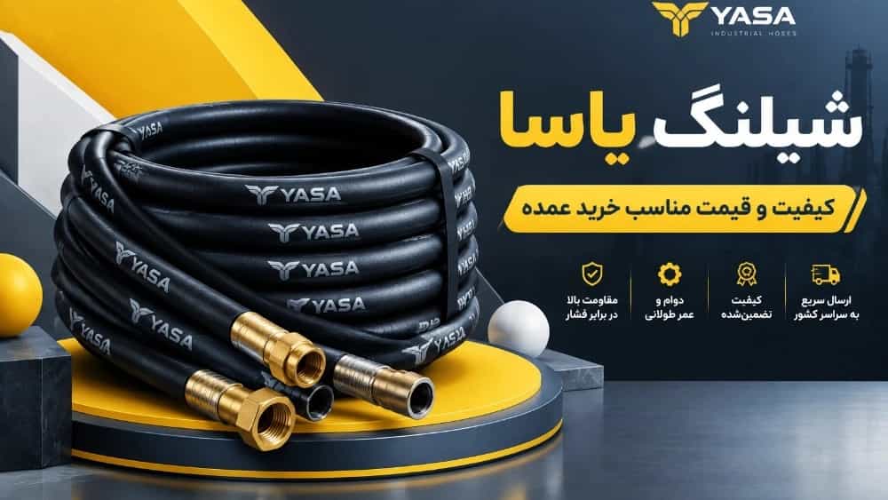 شیلنگ یاسا ترکیبی از کیفیت و قیمت برای خریداران عمده