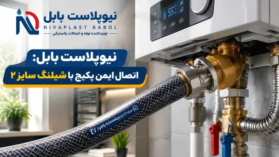 اتصال ایمن پکیج با شیلنگ سایز ۲