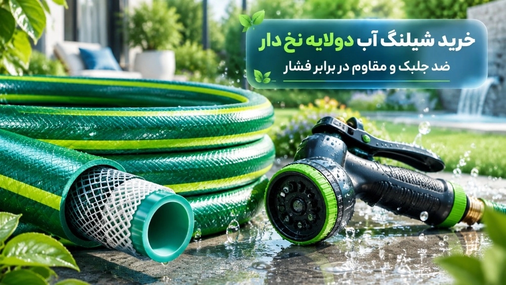 خرید شیلنگ آب دولایه نخ دار ضد جلبک و مقاوم در برابر فشار خرید شیلنگ آب دولایه نخ دار ضد جلبک و مقاوم در برابر فشار